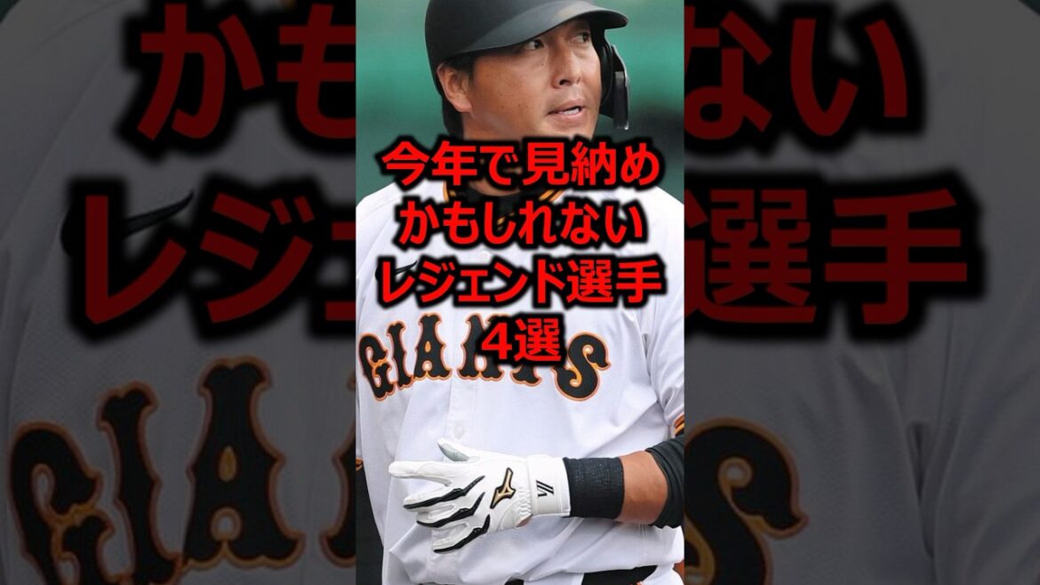 今年で見納めかもしれないレジェンド選手4選 #プロ野球 #引退 #巨人