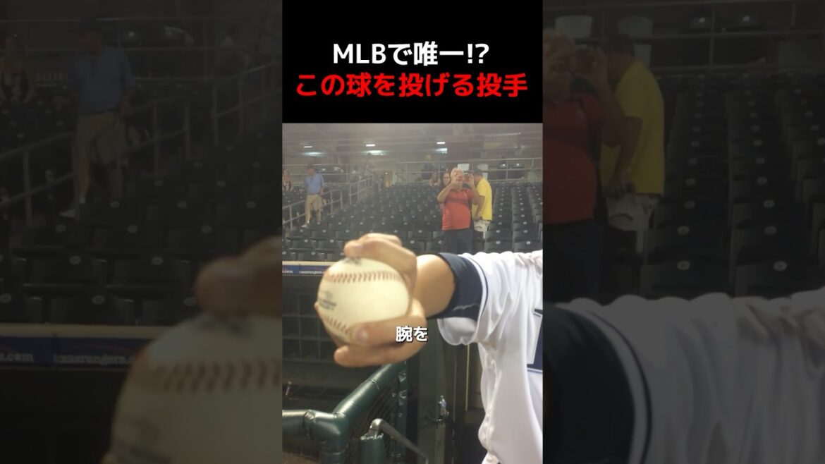 MLBで唯一スクリューボールを投げる投手