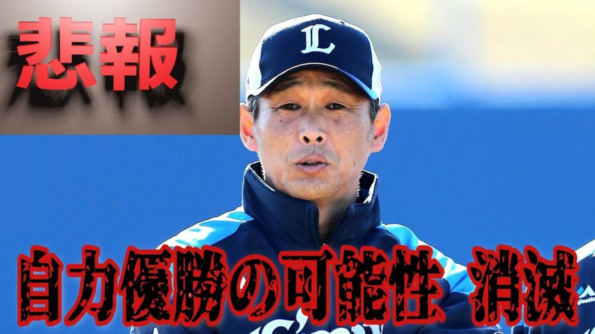 【西武ライオンズ】悲報！西武ライオンズ今季終了〜 お疲れ様でした
