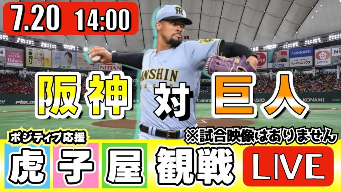 【全力応援 阪神ライブ】7/20 阪神タイガース 対 読売ジャイアンツ の公式戦を阪神ファン夫婦が皆さんと一緒に観戦・応援するLIVE配信です。 先発予想：(阪神)デュプランティエ　(巨人)赤星優志