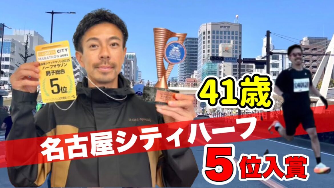 【たくプロ】41歳で5位に入賞！名古屋シティマラソンハーフ2025