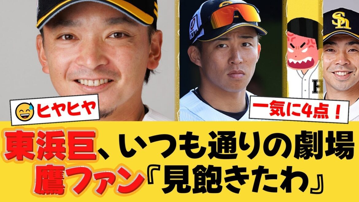 【ソフトバンク】東浜巨、無死満塁から奇跡の無失点！直後に打線爆発で一挙4得点！ファンからは「心臓に悪い」「見飽きた」との声も…【ソフトバンクファンの反応】【H速報】