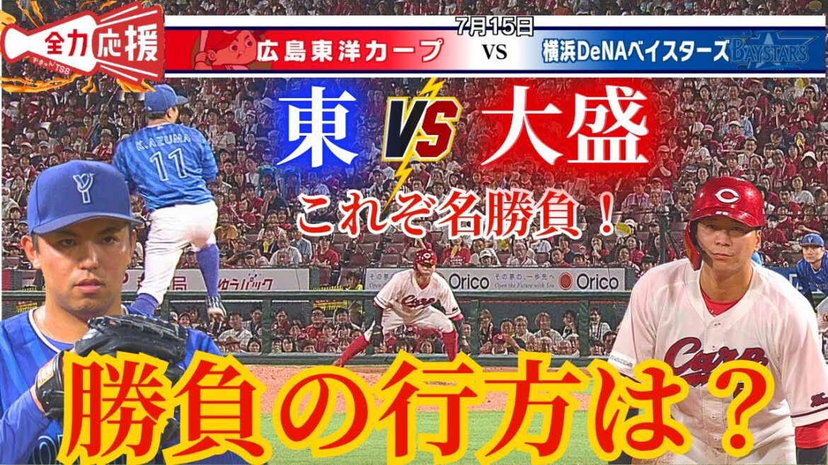 【これぞ名勝負🔥】盗塁させたくないDeNA・東 VS 絶対盗塁がしたいカープ・大盛！一瞬も目が離せない！【球団認定】カープ全力応援チャンネル