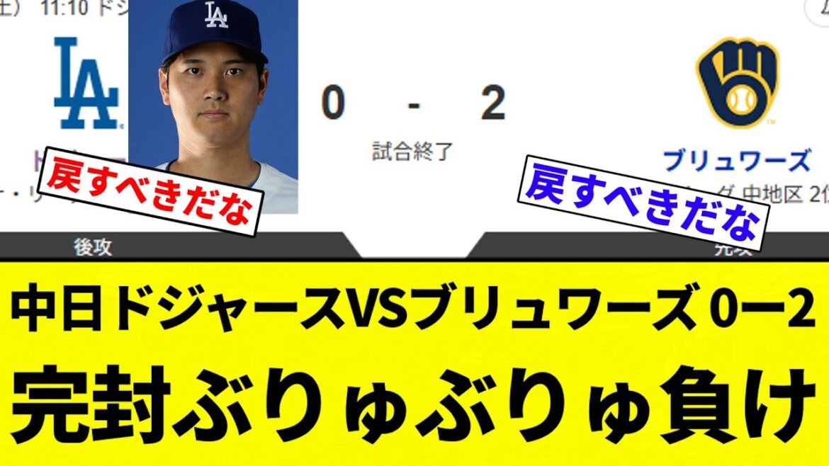 【中日名乗ってんじゃねーよ！】中日ドジャースVSブリュワーズ 0ー2 完封ぶりゅぶりゅ負け【プロ野球反応集】【2chスレ】【なんG】