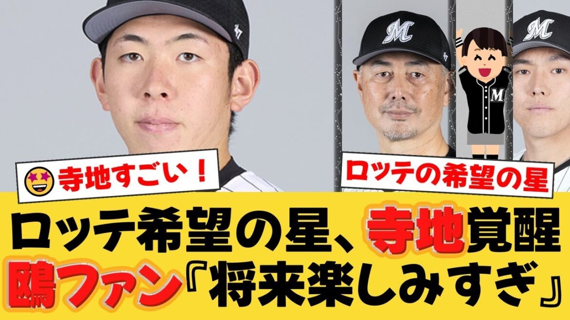 【覚醒】ロッテに現れた19歳の天才捕手・寺地隆成！球団史上初の4番抜擢に応える連日の大活躍！【ロッテファンの反応】【M速報】