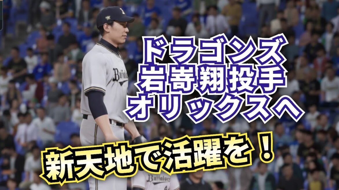 【どうなる!?2025プロ野球】中日ドラゴンズ・岩嵜翔投手、金銭トレードでオリックス移籍! 【どうなる!?2025プロ野球】中日ドラゴンズ・岩嵜翔投手、金銭トレードでオリックス移籍!