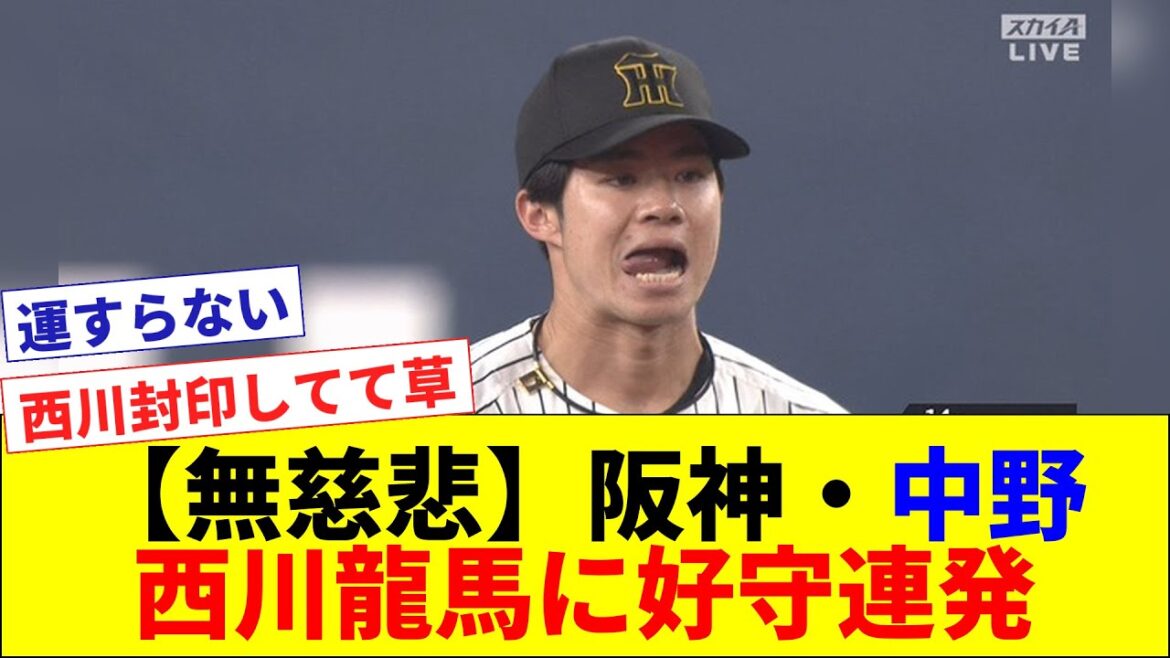 【無慈悲】阪神・中野拓夢 西川龍馬に対して好守連発