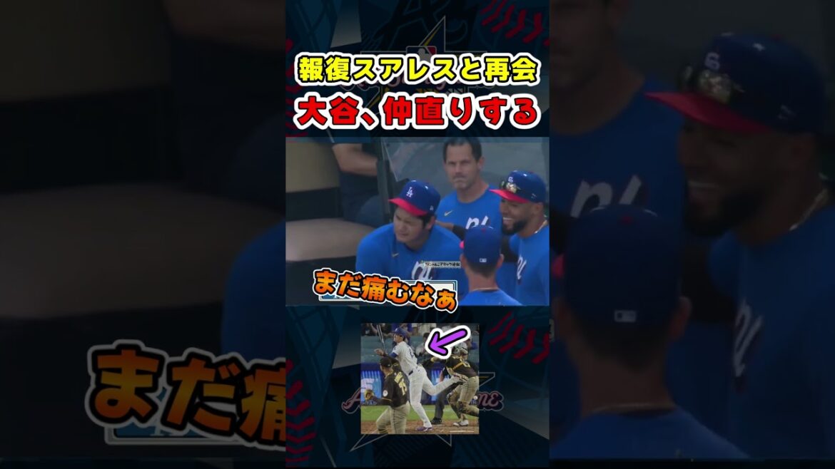 大谷さん、報復スアレスと仲直り！！オールスター2025【ドジャース大谷翔平】 #野球