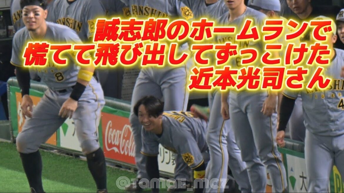坂本誠志郎選手のホームランで慌てて飛び出してずっこけてしまった近本光司さん