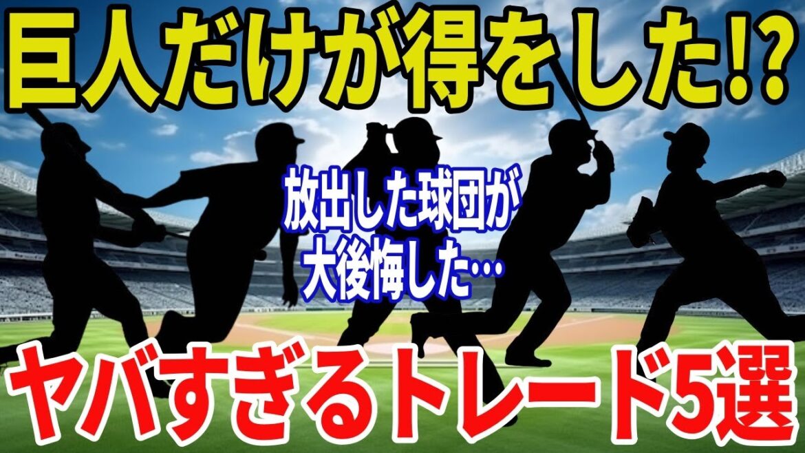 【読売ジャイアンツ】プロ野球史に残る巨人の“勝ち交換トレード”5選｜他球団が手放した宝