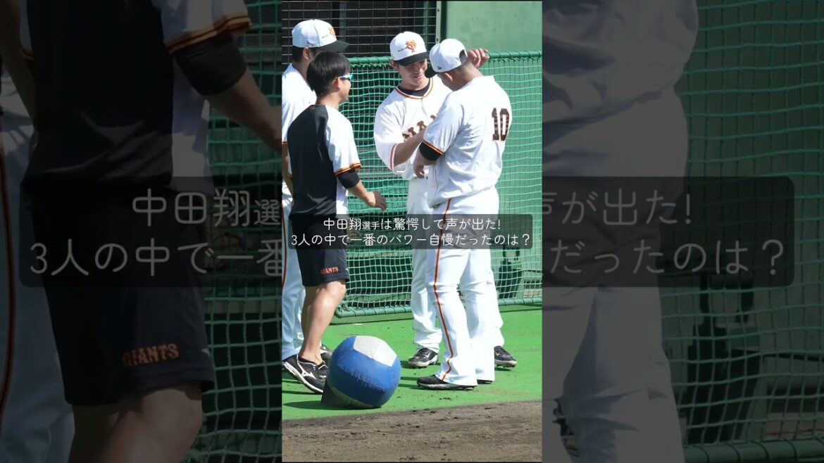 【巨人】小林誠司選手、大城卓三選手、中田翔選手の中で一番のパワー自慢だったのは? #shorts #baseball #sports #ジャイアンツ #巨人 #プロ野球 【巨人】小林誠司選手、大城卓三選手、中田翔選手の中で一番のパワー自慢だったのは? #shorts #baseball #sports #ジャイアンツ #巨人 #プロ野球