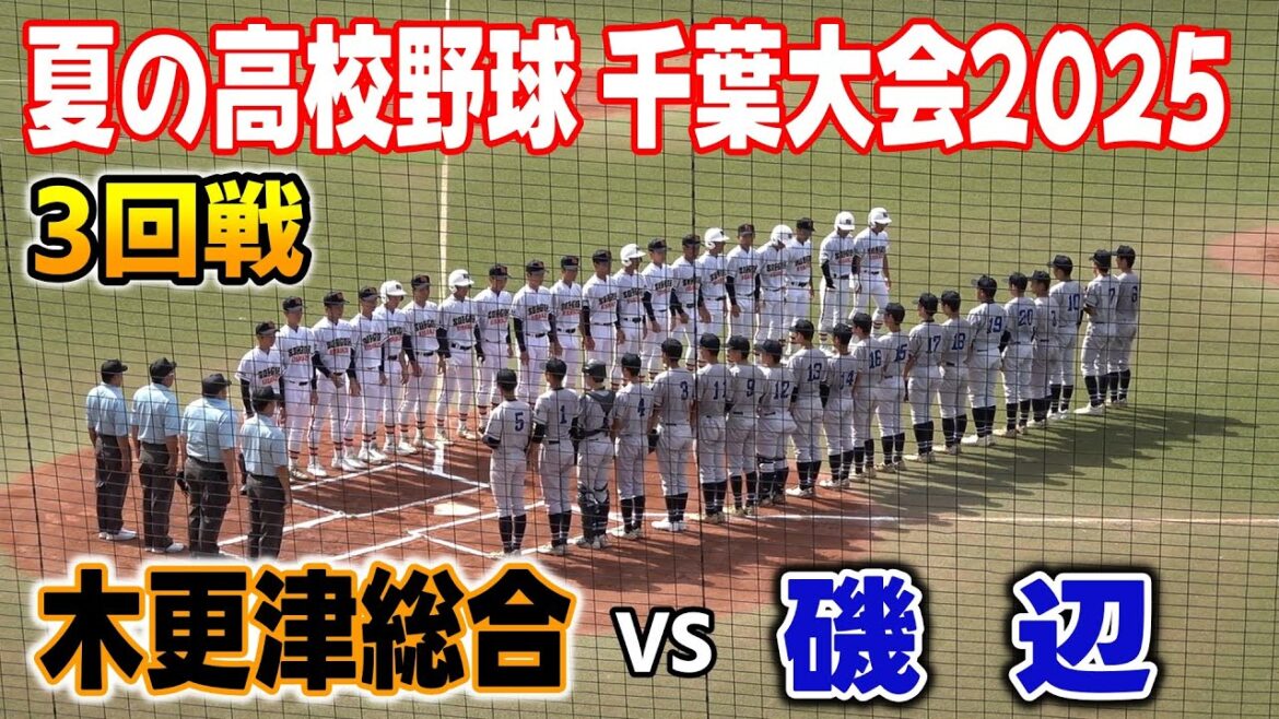 木更津総合 対 磯辺　ハイライト【2025年 第107回全国高等学校野球選手権千葉大会　3回戦】2025.07.19