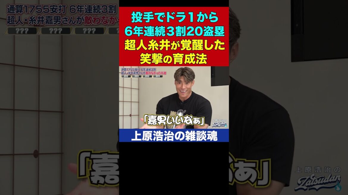 超人・糸井嘉男を覚醒させた育成法がウソみたいすぎた【上原浩治の雑談魂 公式切り抜き】 #Shorts 超人・糸井嘉男を覚醒させた育成法がウソみたいすぎた【上原浩治の雑談魂 公式切り抜き】 #Shorts