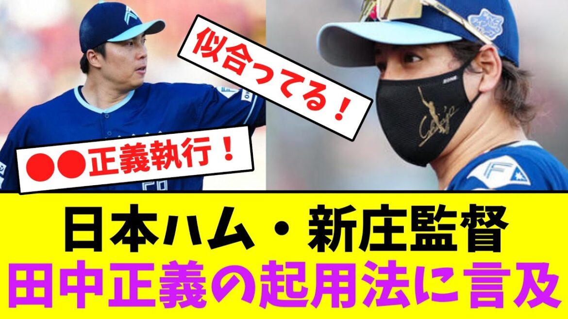 日本ハム・新庄監督、田中正義の起用法に言及!【なんJなんG】【2ch5ch】 日本ハム・新庄監督、田中正義の起用法に言及!【なんJなんG】【2ch5ch】