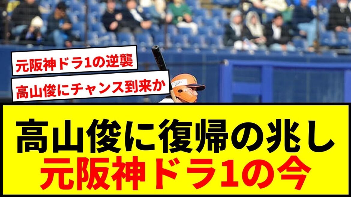 【衝撃】藤浪晋太郎、乙坂智に続く“復帰ブーム”で元阪神ドラ1高山俊に再びチャンスは訪れるか？
