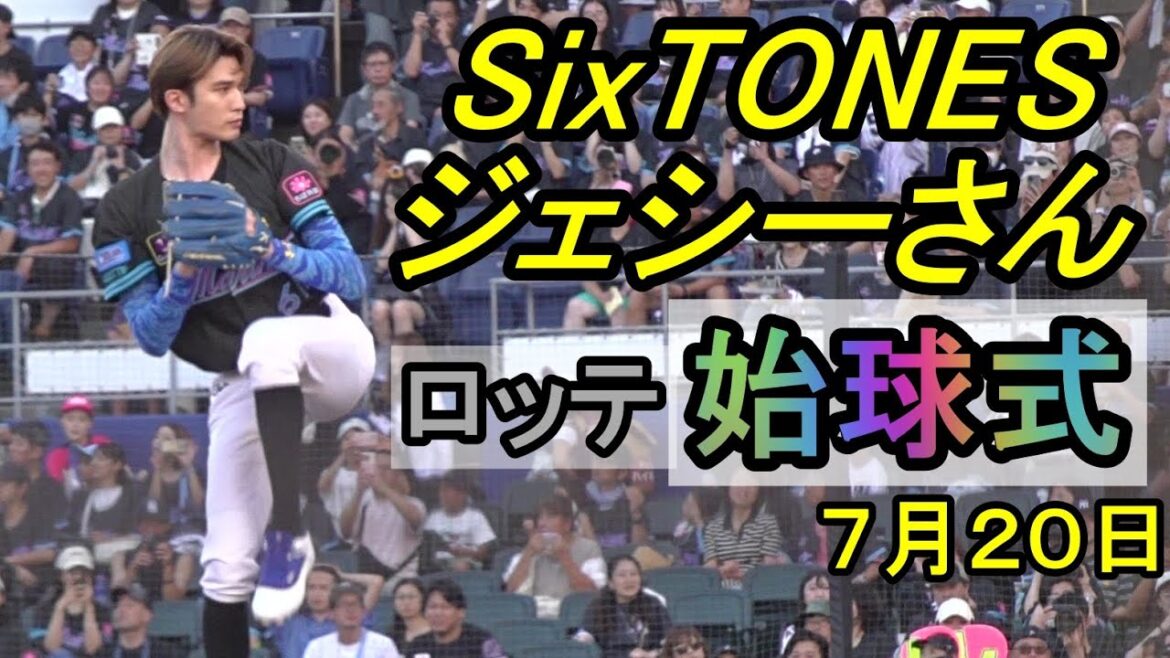 SixTONESジェシーさん始球式、「クーリッシュスペシャルデー」ファーストピッチセレモニーに登場、観客を沸かせる2025.7.20 SixTONESジェシーさん始球式、「クーリッシュスペシャルデー」ファーストピッチセレモニーに登場、観客を沸かせる2025.7.20