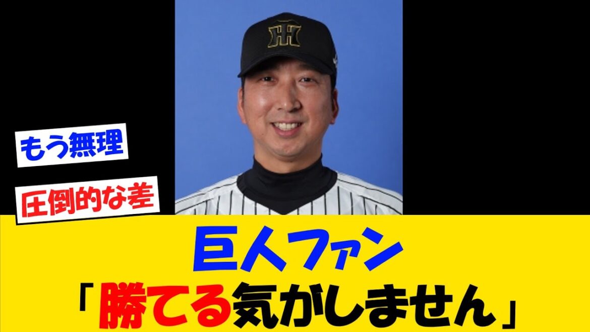 巨人ファンさん「阪神に勝てないいいいいい」【野球情報】【2ch 5ch】【なんJ なんG反応】【野球スレ】