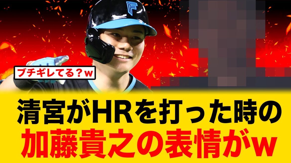 日本ハム・清宮が３ランHRを打った時の加藤貴之の表情が草すぎるw