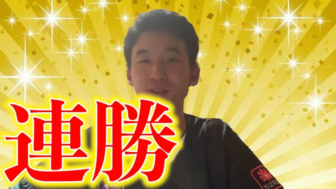 連勝だぁ!!!!!!!! 連勝だぁ!!!!!!!!