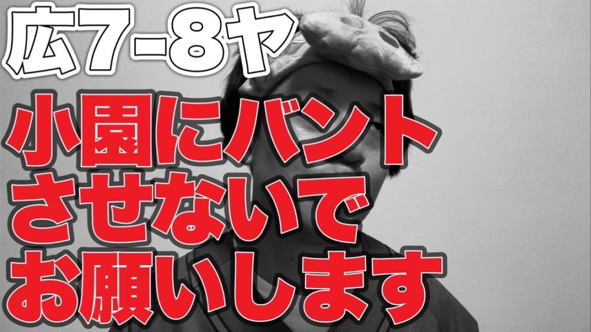 【林、二俣ホームラン】小園バント問題【広島東洋カープ7-8東京ヤクルトスワローズ】