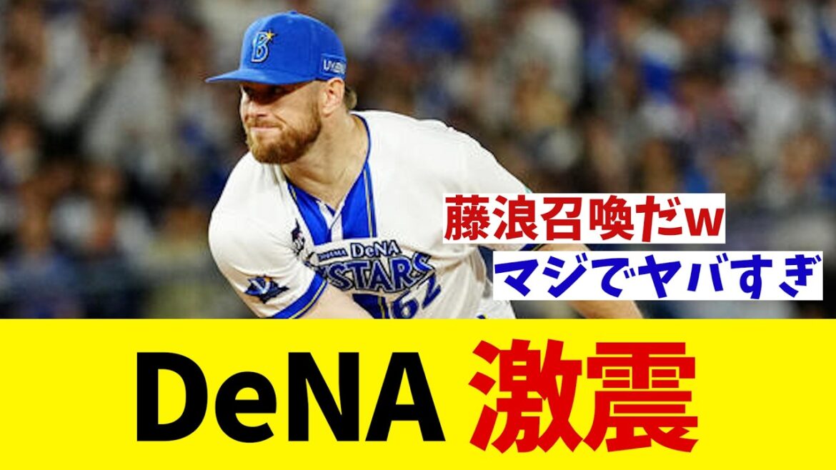 DeNA 激震!!!【野球情報】【2ch 5ch】【なんJ なんG反応】【野球スレ】 DeNA 激震!!!【野球情報】【2ch 5ch】【なんJ なんG反応】【野球スレ】