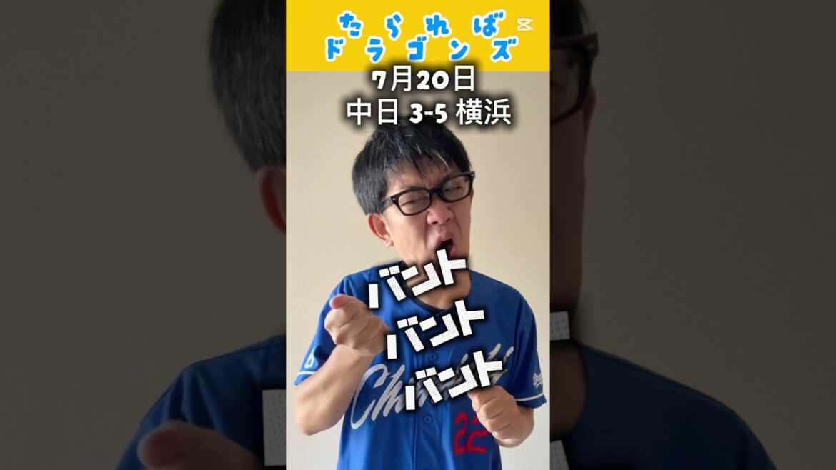中日ドラゴンズ戦をたらればで振り返る#shorts #dragons #中日ドラゴンズ #プロ野球 #横浜denaベイスターズ