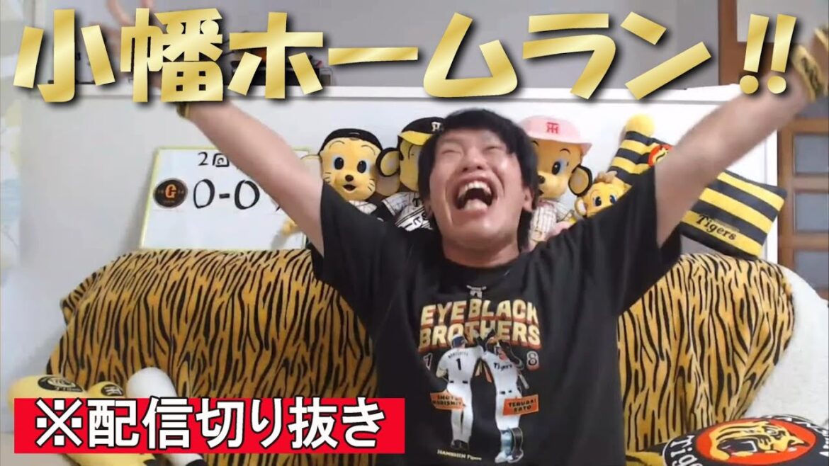 【切り抜き】巨人に今季勝ち越し決定で喜ぶ阪神ファン。小幡竜平が決勝ホームラン!!! 【切り抜き】巨人に今季勝ち越し決定で喜ぶ阪神ファン。小幡竜平が決勝ホームラン!!!