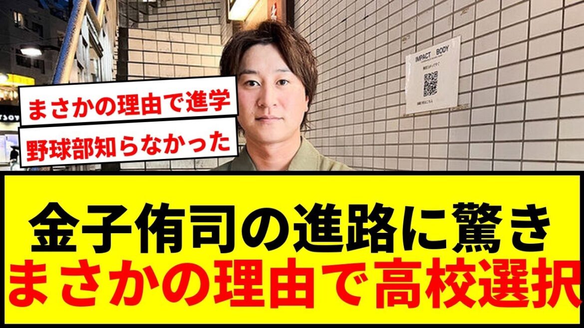 【衝撃】金子侑司が強豪校を蹴って選んだ進路に驚愕!「野球部があるか知らなかった」 【衝撃】金子侑司が強豪校を蹴って選んだ進路に驚愕!「野球部があるか知らなかった」