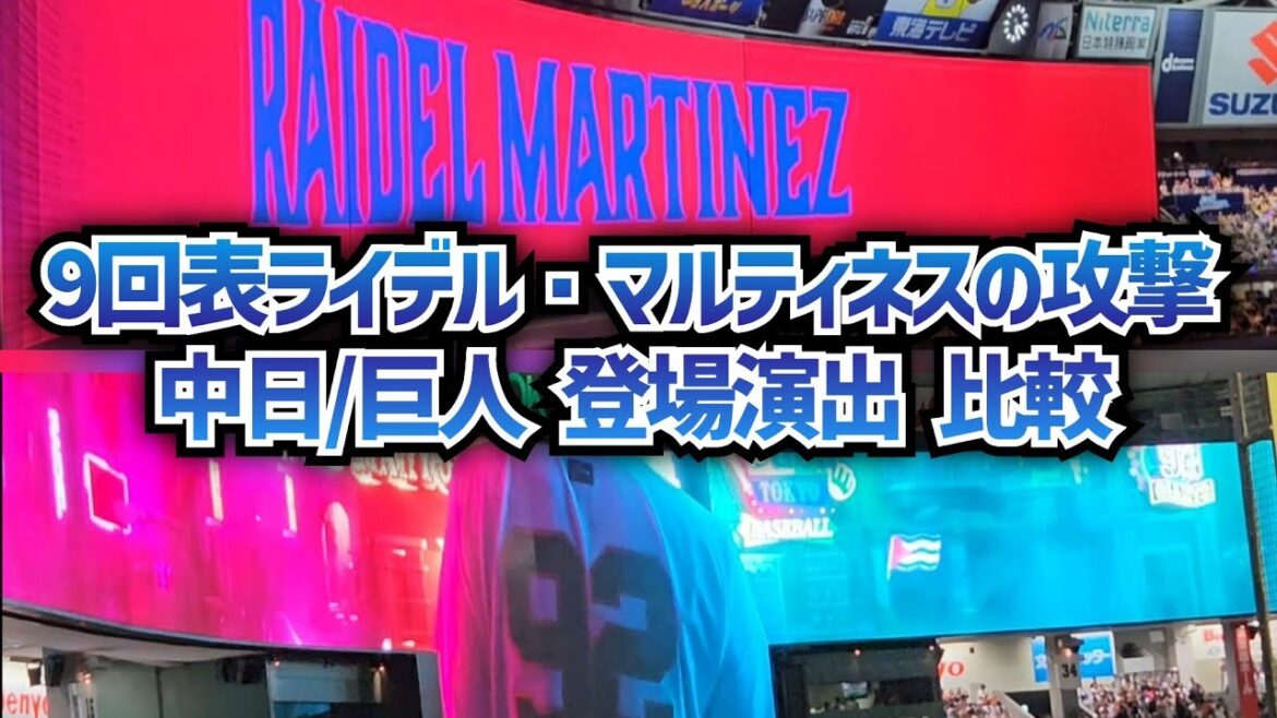 【威圧感がカッコいい】ライデル・マルティネス中日/巨人の登場演出を比較‼