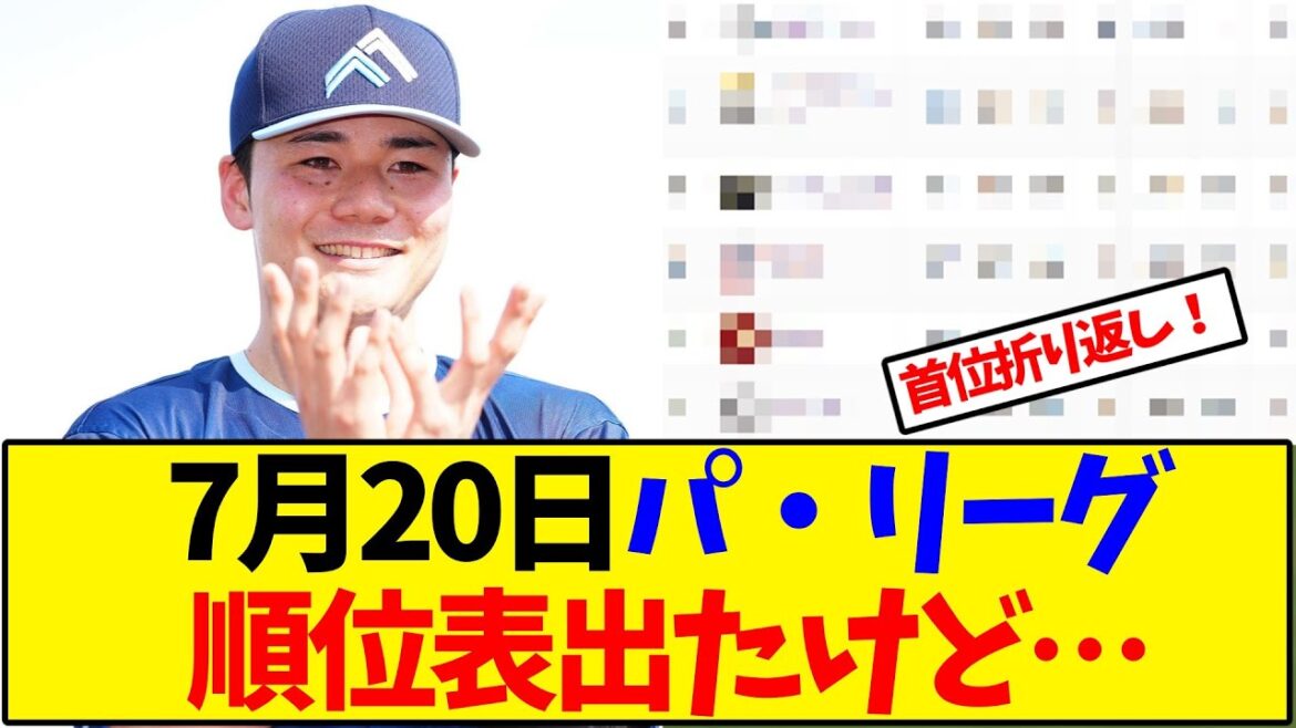 【最新版】7月20日パ・リーグ順位表出たけど…【野球反応集】