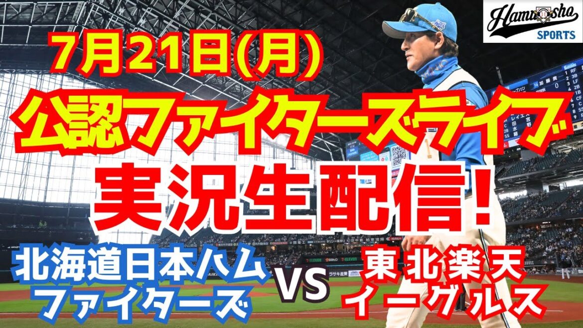 【ファイターズライブ】北海道日本ハムファイターズ対楽天イーグルス  7/21 【ラジオ調実況】
