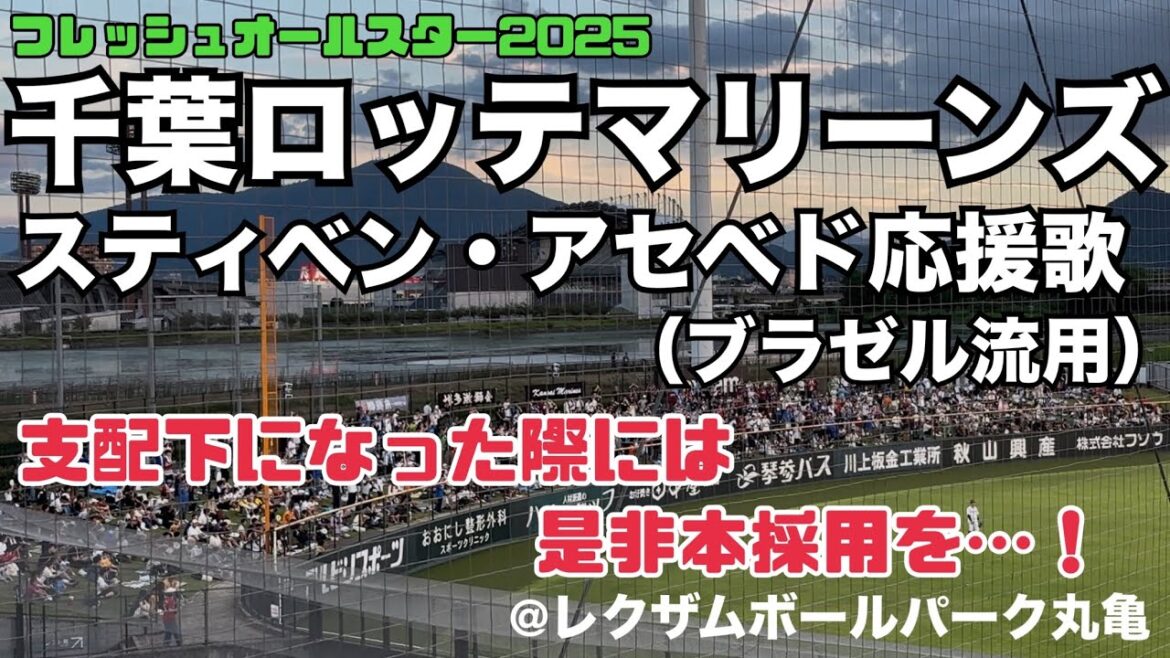 千葉ロッテマリーンズ スティベン・アセベド応援歌（ブラゼル流用） フレッシュオールスター2025
