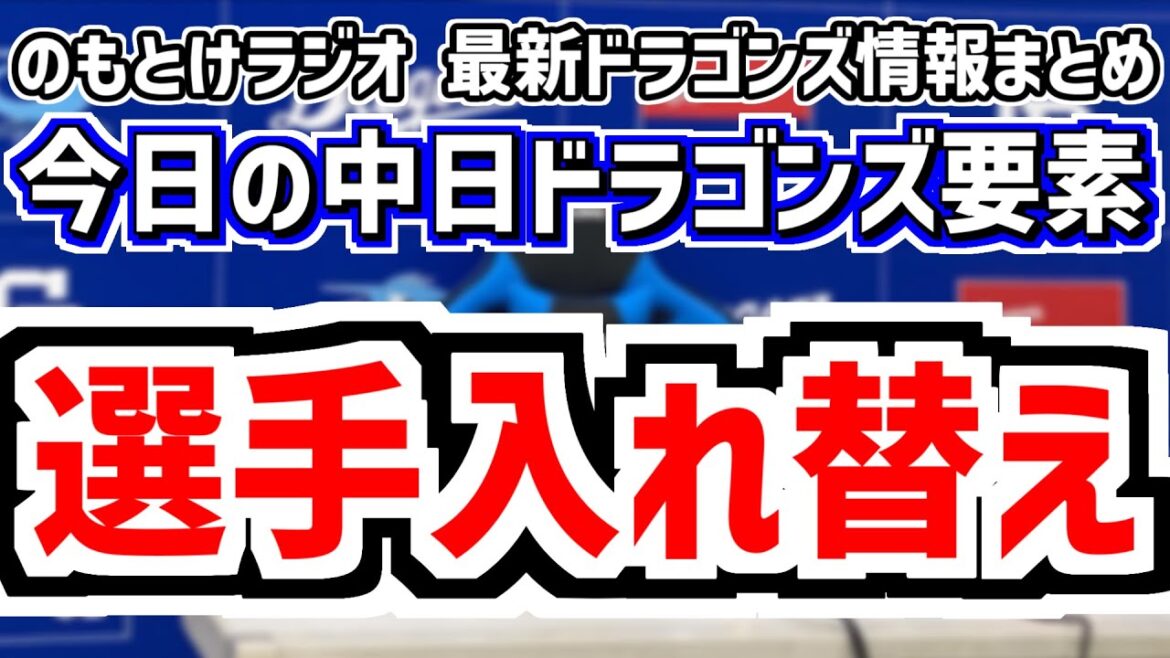 え？中日が選手入れ替え＆金丸先発の中日スタメンがどうなるのかを見守る放送　7月21日(月)　今日の中日ドラゴンズスタメン速報/試合直前雑談　中日vs.DeNA　のもとけラジオ番外編　鵜飼カリステマラー