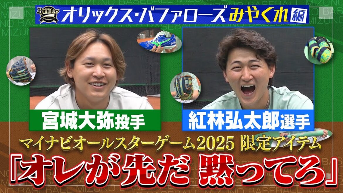 オリックス宮城大弥投手&紅林弘太郎選手にプロ野球オールスターゲーム2025使用予定アイテムをお届け! オリックス宮城大弥投手&紅林弘太郎選手にプロ野球オールスターゲーム2025使用予定アイテムをお届け!