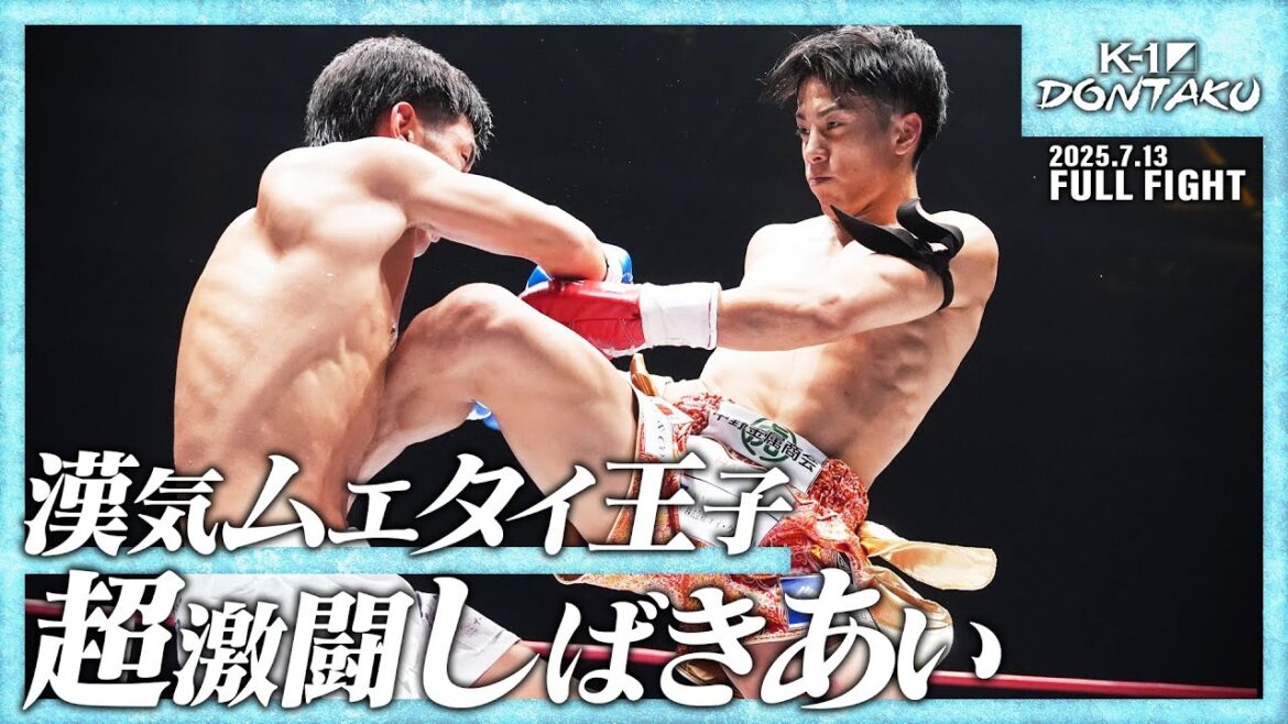 石井 一成vs白幡 裕星/K-1バンタム級/25.7.13「ECO信頼サービス株式会社 presents K-1 DONTAKU」