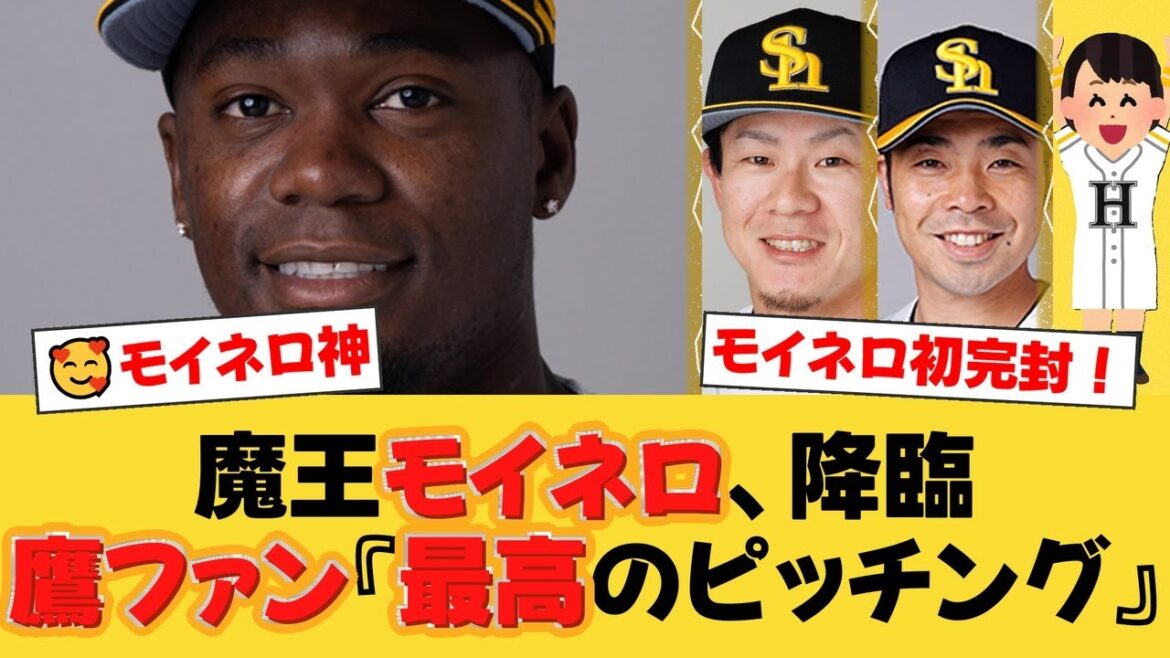 【神】モイネロ、衝撃の来日初完封！鷹4連勝で貯金15！牧原＆近藤のタイムリーでエース今井を粉砕！ファン『最高のピッチング』【ソフトバンクファンの反応】【H速報】