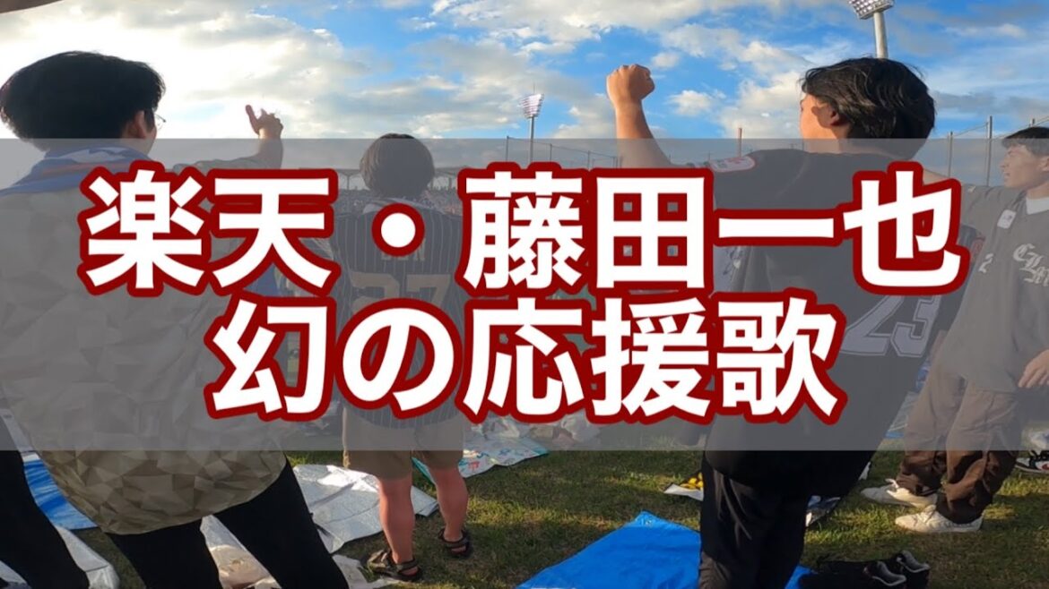 楽天イーグルス・藤田一也 幻の応援歌【フレッシュオールスター2025】