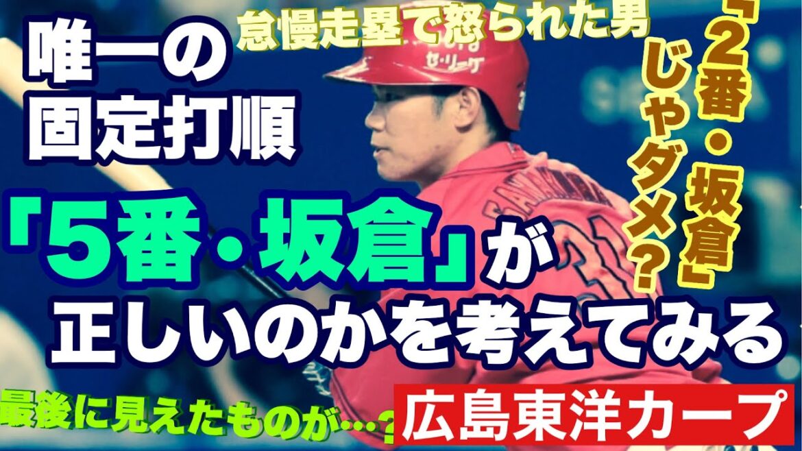 【広島東洋カープ】今季のカープの打順において、唯一不動に近いのが「５番・坂倉」になります　「２番・坂倉」じゃダメなのかな・・・　【坂倉将吾】【中村奨成】【サンドロ・ファビアン】【新井貴浩】【カープ】