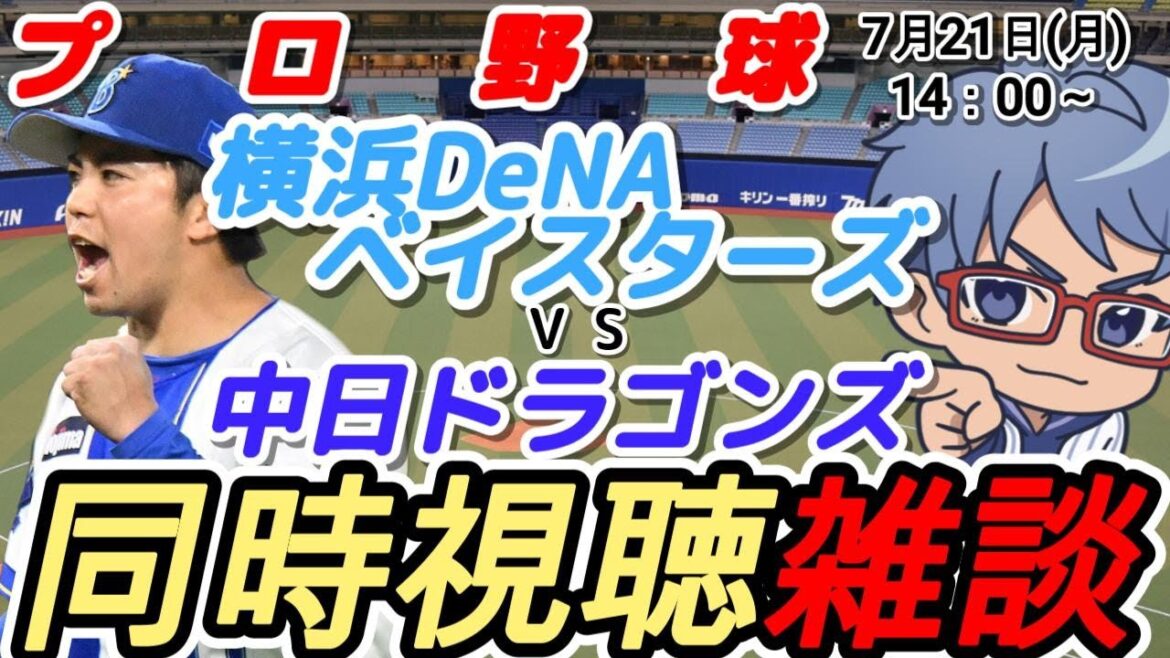 【#プロ野球 雑談】7月21日(月) #横浜denaベイスターズ VS #中日ドラゴンズ 【#baystars #dragons 】14:00~ 【#プロ野球 雑談】7月21日(月) #横浜denaベイスターズ VS #中日ドラゴンズ 【#baystars #dragons 】14:00~