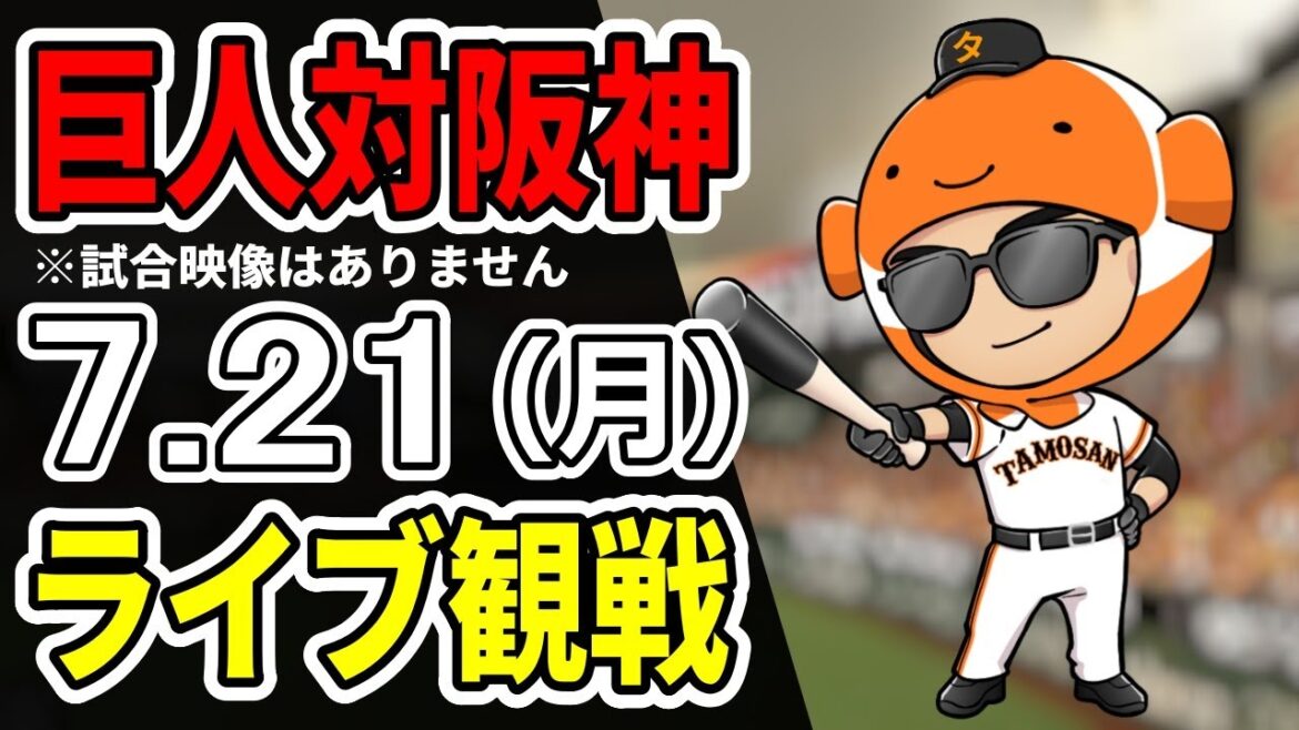 【巨人ライブ】7/21 巨人 対 阪神タイガースをみんなで応援するライブ！巨人戦を生配信中！！#読売ジャイアンツ  #阪神ライブ