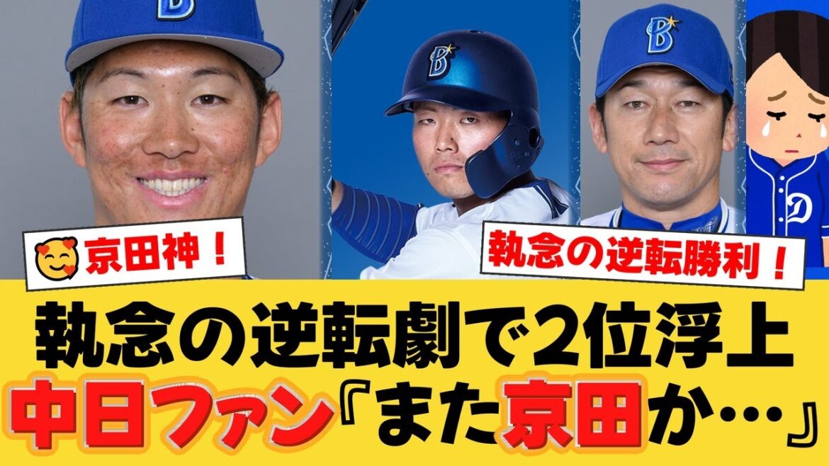 【執念】DeNA、9回京田の同点打＆延長10回蝦名のV打で劇的逆転勝利！土壇場で粘りを見せセ・リーグ2位へ浮上！【DeNAファンの反応】【Y速報】