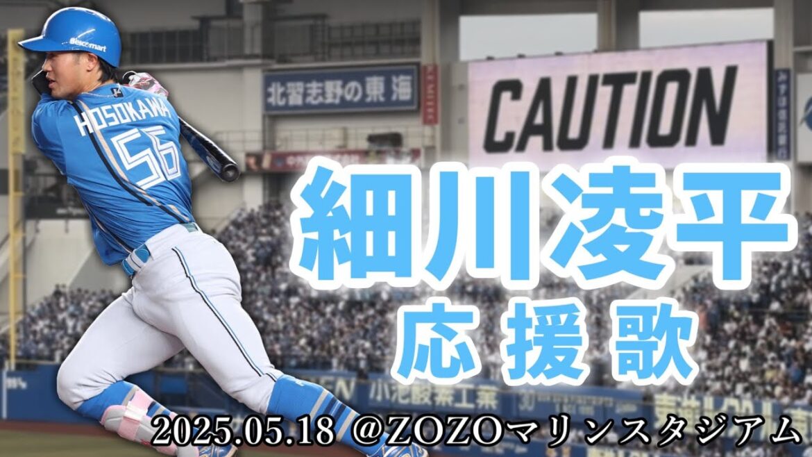 【北海道日本ハムファイターズ】2025.05.18 細川凌平 応援歌【ZOZOマリンスタジアム】