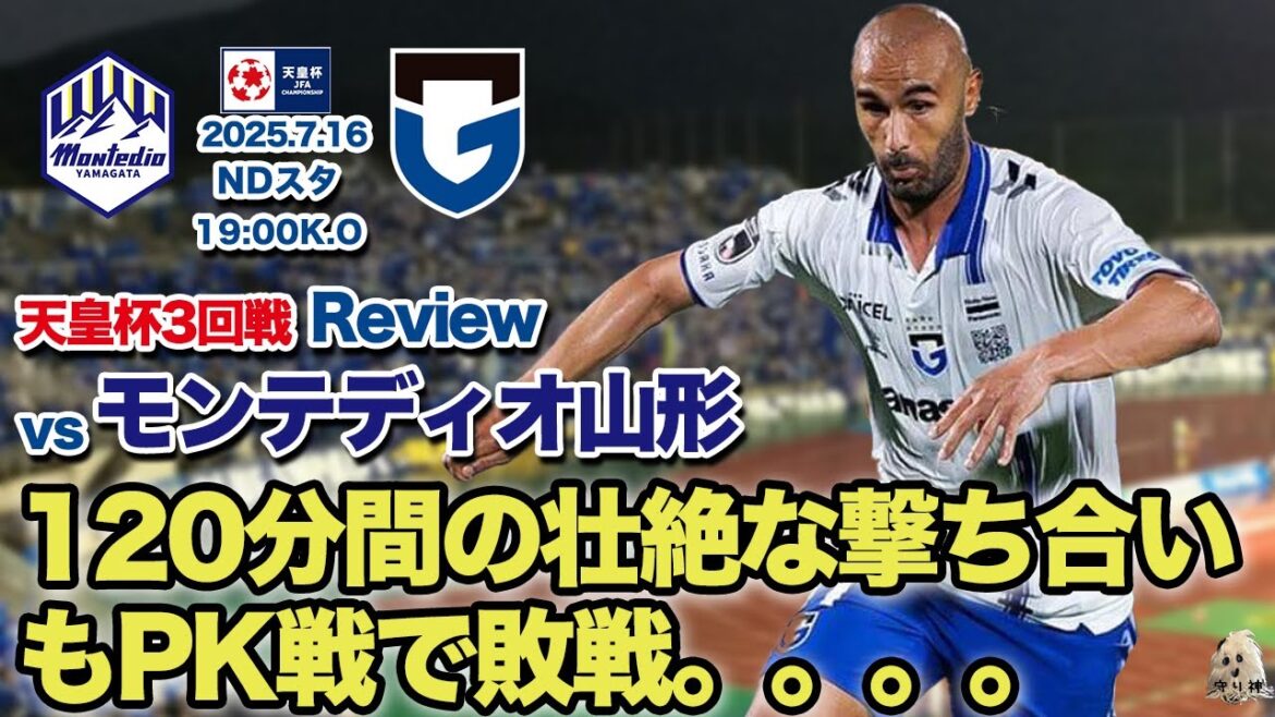 【天皇杯3回戦】vsモンテディオ山形レビュー!!【大激戦…】 【天皇杯3回戦】vsモンテディオ山形レビュー!!【大激戦...】