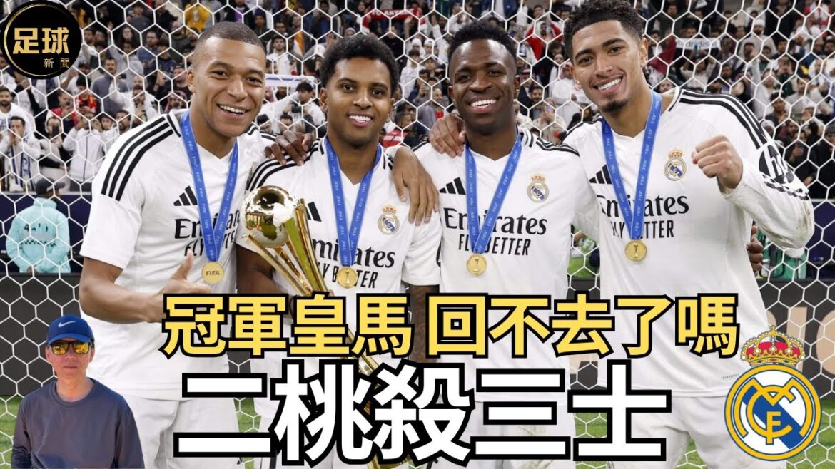 冠軍皇馬 回不去了嗎?二桃殺三士 四士三攻(老k足球新聞 第210期 深度) 冠軍皇馬 回不去了嗎?二桃殺三士 四士三攻(老k足球新聞 第210期 深度)