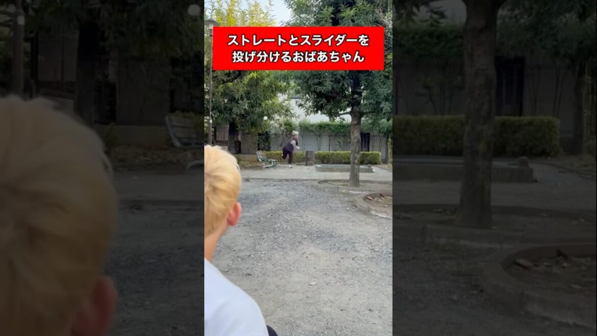 ストレートとスライダーを投げ分けるおばあちゃん#野球#ナチョス。#おばあちゃん