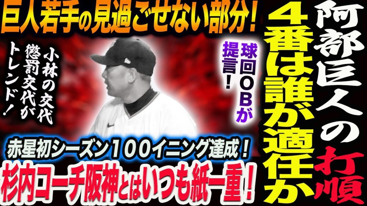 阿部巨人の４番は誰が適任か！巨人若手の見過ごせない部分！杉内コーチ阪神とはいつも紙一重！小林の交代懲罰交代がトレンド！読売巨人軍 ジャイアンツ 巨人 GIANTS 阿部監督