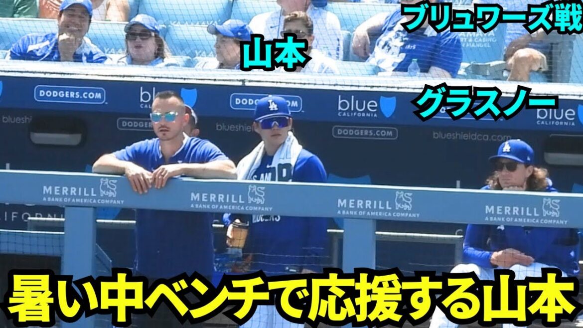 暑い中ベンチで応援する山本由伸！キムヘソンが代走に出たので1人で応援【現地映像】2025年7月21日 ブリュワーズ戦