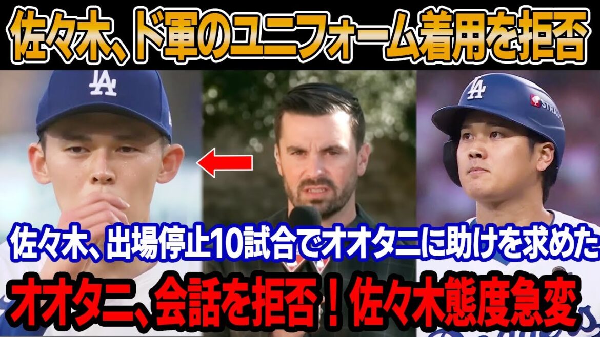 【緊急事態】降格直後、佐々木朗希はドジャースのユニフォーム着用を拒否、フロントに抗議文乱発！GM激怒、佐々木のド軍球場への立ち入りを禁止 ! アリゾナで混乱を巻き起こす佐々木、大谷の発言が追い打ち