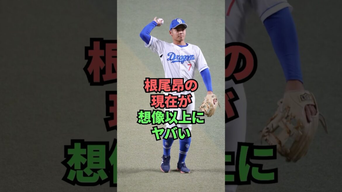 根尾昴の現在が想像以上にヤバい 根尾昴の現在が想像以上にヤバい