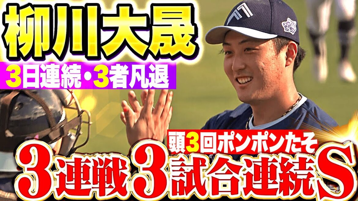 【貯金21】柳川大晟『3連戦・3者凡退×3・3試合連続セーブ』【前半戦ターン】